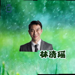 林清瑶