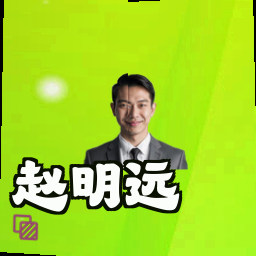 赵明远